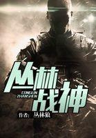 丛林战神赵无极张鹏