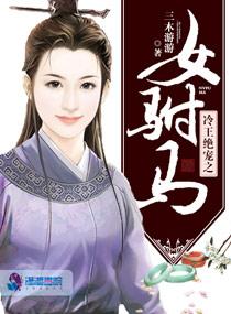 冷王绝宠之女驸马女儿身