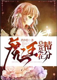 魔王总是在撩我