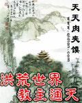 洪荒之通天教主不出岛