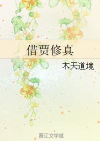 只不过是借假修真