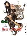 重生之绝色亡灵法师免费