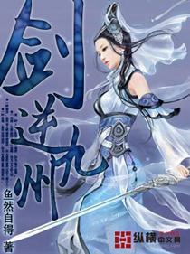 剑逆九天女主