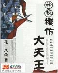 神级模仿大天王精校txt