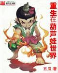 重生之葫芦娃蜈蚣精