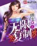 无限复制是什么意思