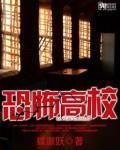 恐怖高校视频