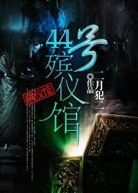 44号殡仪馆有CP吗
