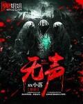 无声的中国