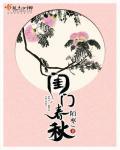 闺门春秋怎么不更新了呢?