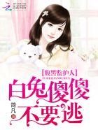 腹黑小白兔小姐危险