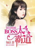 娇妻难训帝国b00s霸道宠