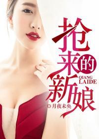 抢来的新娘txt 百度