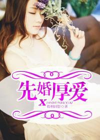 先婚厚爱晋江