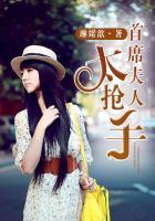 首席夫人不好惹免费