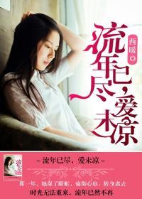 爱未凉 第1章