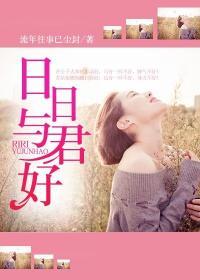 日日与君好暗示女人什么
