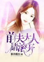 前夫大人请滚开免费漫画下拉式