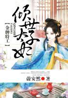 金牌特工倾世太子妃最新章节更新时间