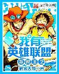 海贼王之我有英雄联盟txt全集