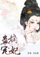 邪王欺上瘾蛊宠嫡妃 春小卷