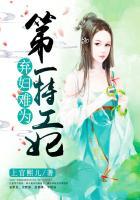 弃妇难为第一特工妃 上官熙儿
