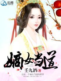 嫡女当道 聚合中文网