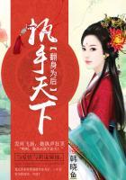 翻手为帝覆手为妻
