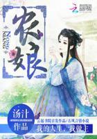 农娘子忙种田
