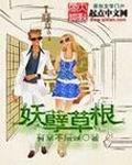 妖孽草根完整版