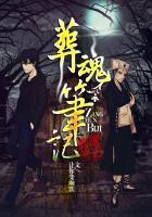 葬魂笔记有声版在线收听