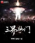 三界六门一类