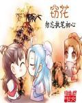 窃花香帅全文免费阅读