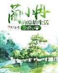蔺小冉的原始生活TXT书包网