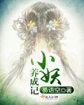 小妖求生记