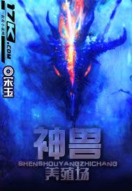 神兽农场是不是真的