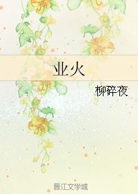 业火苍云歌词