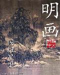 中国名画