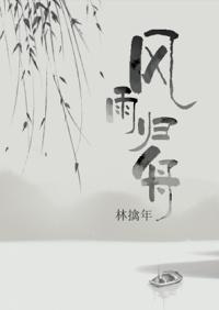风雨归舟和风雨同舟的区别