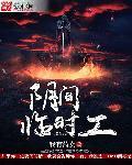 在阴间工作