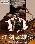 江湖枭雄传之仙女魔劫