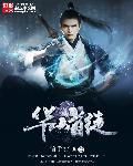 华山是什么之首