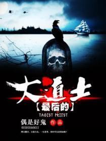 最后的大道士有声
