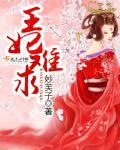 王妃难宠新浪