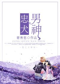 忠犬男神免费阅读无弹窗