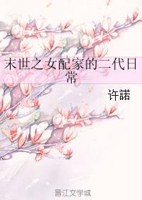 末世之女配家的二代日常98