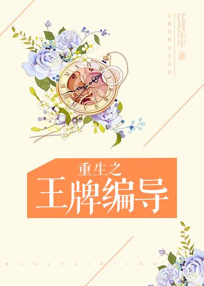 类似重生之王牌编导