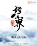 仙界劳改局