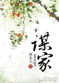 谋家什么意思