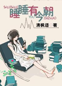 睡睡有今朝清枫语全文免费阅读